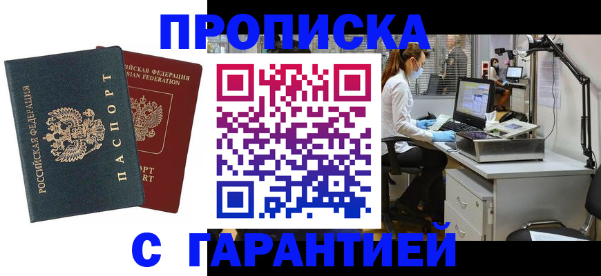 купить прописку в Оренбурге